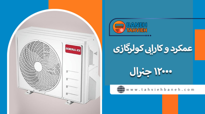 عمکرد و کارایی کولرگازی 12000 جنرال